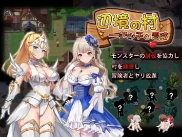 辺境の村 エッチと冒険 V1.4 RJ01001193