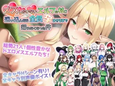 メスしかいないエルフの村に迷い込んだら全員孕ませるまで帰れなくなった件 RJ01004160