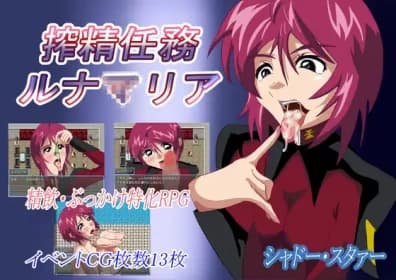 搾精任務ルナ○リア RJ01008355