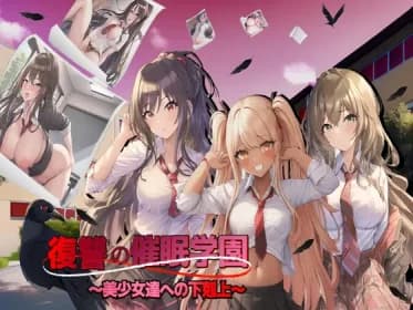 復讐の催眠学園〜美少女達への下剋上〜 RJ01010491