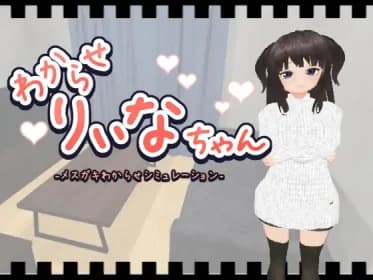 わからせりぃなちゃん RJ01012446