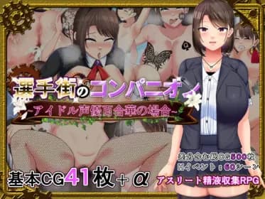 選手街のコンパニオン～アイドル声優百合華の場合～ (RJ01015422)