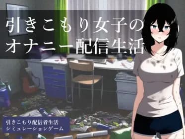引きこもり女子のオナニー配信生活 RJ01017226