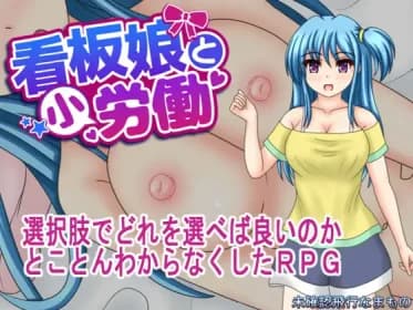 看板娘と小労働 RJ01019240