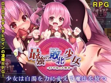 最強の敗北少女-MP不足の大賢者- RJ01030402