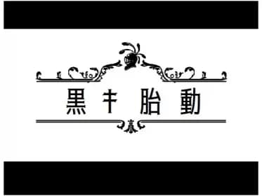 Black Fetal Movement / 黒き胎動 (RJ267499)