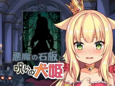 悪魔の石板と呪いの犬姫 RJ274510