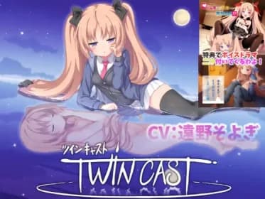 【特典:100分以上えっちなボイスドラマ付き!】ツインキャスト (RJ327069)
