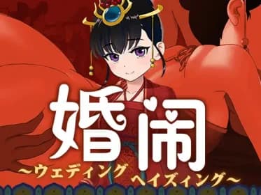 婚鬧~Wedding Hazing~ RJ395197