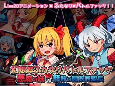 幻想郷ふたなりバトルファック ～ 悪魔の妹VS無敗の剛欲同盟長RJ402407