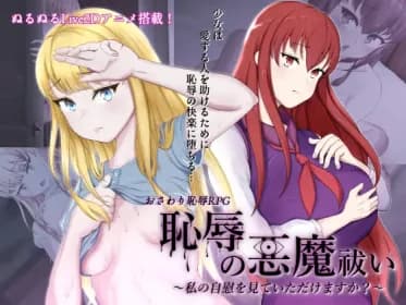 恥辱の悪魔祓い～私の自慰を見ていただけますか～ (RJ416548)