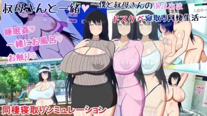 叔母さんと一緒 ～僕と叔母さんのあまあまドスケベ寝取り同棲生活 (RJ419396)