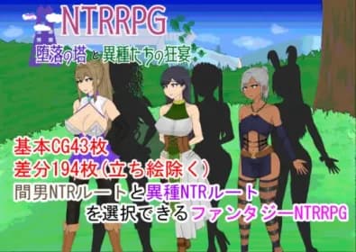 NTRRPG～堕落の塔と異種たちの狂宴～ (RJ431889)