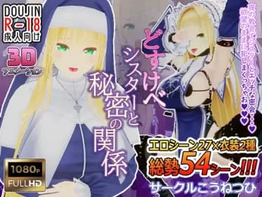 どすけべシスターと秘密の関係 RJ433004