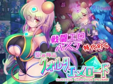 駆錬輝晶 クォルタ エメロード EG (RJ435322)