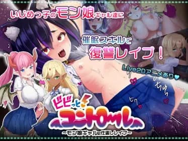 ビビっと!コントロール-モン娘ギャルに仕返しレイプ- (RJ436748)