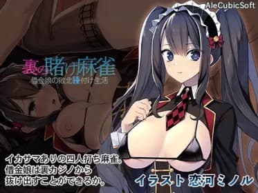 裏の賭け麻雀 借金娘の敗北種付け生活 RJ01005841