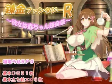 錬金ファンタジーR ～彼女は赤ちゃん錬金釜～ RJ01022411