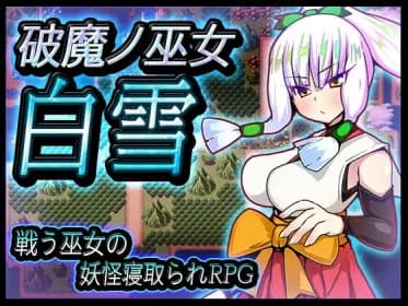 破魔ノ巫女白雪 RJ01029540
