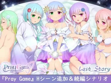 Pray Game ～Append + Last story～RJ341167