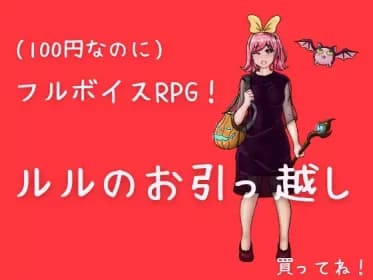 ルルのお引っ越し RJ344400