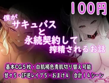 僕がサキュバスと永続契約して搾精されるお話 RJ405647