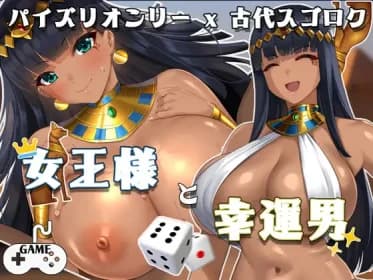 女王様と幸運男～パイズリオンリーx古代スゴロク～ RJ430125