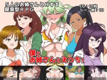 僕とお姉さんとえっち! (RJ430914)
