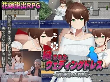 穢されたウェディングドレス～桜川美雪の人質生活～ RJ432577