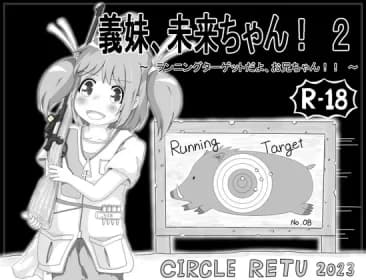 My Sister -In -Law, Mirai -Chan! 2 ~ Running Target, Brother !! ~ ~ RJ01073760