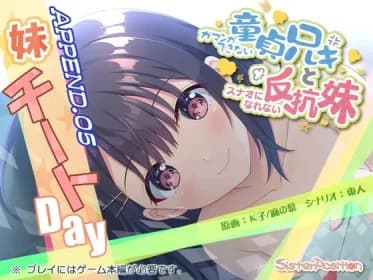 ガマンができない童貞兄キと、スナオになれない反抗妹 APPEND.05 妹チートday RJ01000115