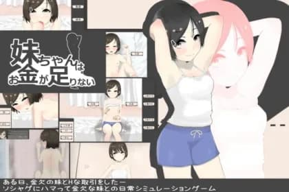 妹ちゃんはお金が足りない RJ01001076
