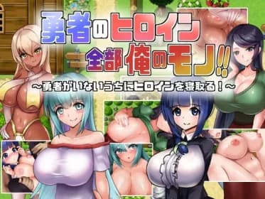 勇者のヒロイン全部俺のモノ!! RJ01002654