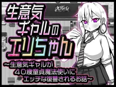 生意気ギャルのエリちゃん RJ01003709