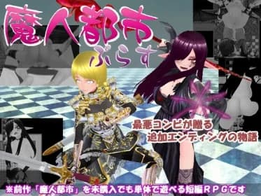 魔人都市ぷらす RJ01003830