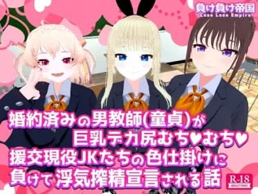 婚約済みの男教師(童貞)が巨乳デカ尻むちむち援交現役JKたちの色仕掛けに負けて浮気搾精宣言される話 RJ01004163