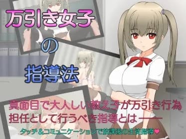 万引き女子の指導法 RJ01007158