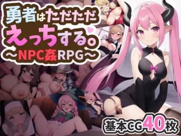 勇者はただただえっちする。～NPC姦RPG～ RJ01008586