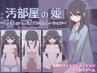 汚部屋の姫 ～更生or堕落Hシミュレーション～ RJ01008902