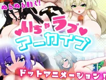 いちゃラブ アーカイブ RJ01009285