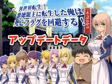 異世界転生!悪徳領主に転生した俺は死亡フラグを回避する!アップデートデータ RJ01009738