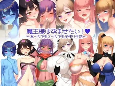 魔王様は孕ませたい! ～あっちでもこっちでも子作り生活～ RJ01009834