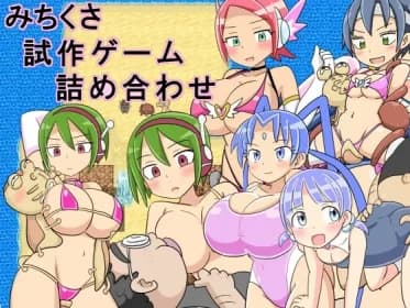 みちくさ試作ゲーム詰め合わせ RJ01012245