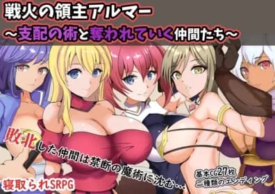 戦火の領主アルマー ～支配の術と奪われていく仲間たち～ RJ01012989