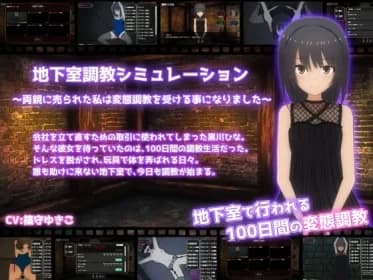地下室調教シミュレーション～両親に売られた私は変態調教を受ける事になりました～ RJ01014957