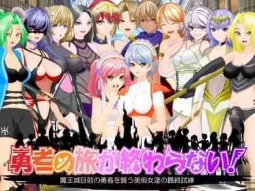 勇者の旅が終わらない!～最後の町はS痴女だらけの誘惑パラダイス～ RJ01016478