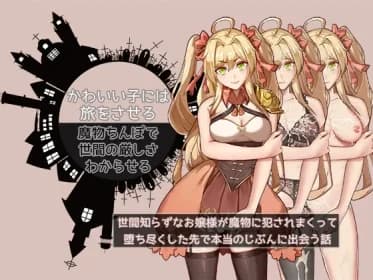 かわいい子には旅をさせろ。魔物ちんぽで世間の厳しさわからせろ～世間知らずなお嬢様が魔物に犯されまくって、堕ち尽くした先でほんとうのじぶんに出会う話～ RJ01017891