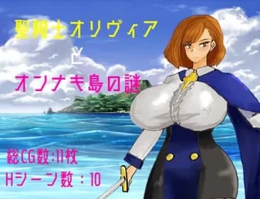 聖騎士オリヴィアとオンナキ島の謎 RJ01018354