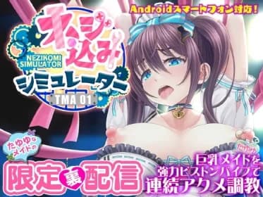 ネジ込みシミュレーターTMA01 たゆゆなメイドの限定裏配信 【巨乳メイドを強力ピストンバイブで連続アクメ調教】 RJ01023920