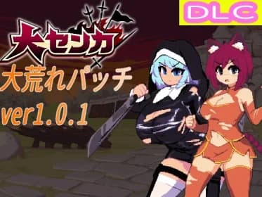 大センカDLC_大荒れパッチ RJ01024197